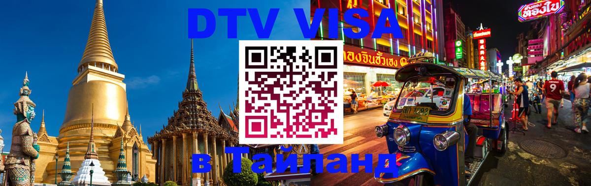 Сколько стоит виза DTV в Тайланд Воронеж 