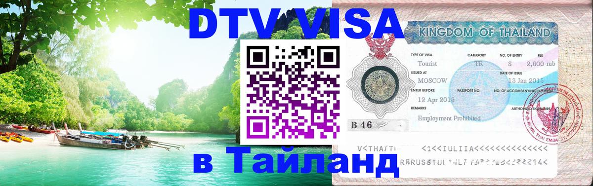Стоимость и условия DTV визы — оформление в Таиланд под ключ - Воронеж 